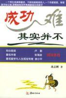 成功其實並不難 成功其實並不難