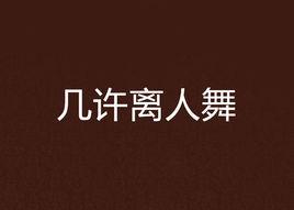 幾許離人舞 幾許離人舞