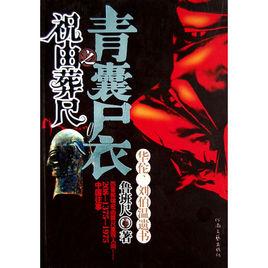 青囊屍衣之祝由葬尺 青囊屍衣之祝由葬尺