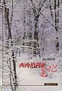 西西伯利亞筆記 西西伯利亞筆記