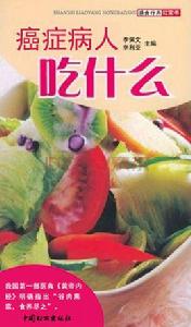 癌症病人吃什麼 癌症病人吃什麼