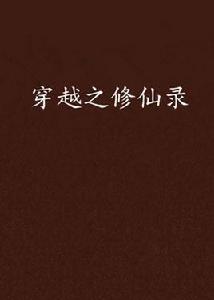 穿越之修仙錄 穿越之修仙錄