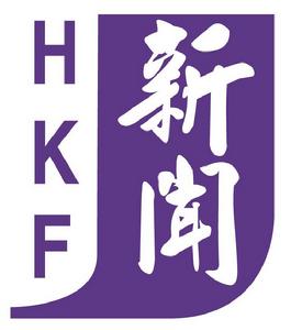 香港新聞工作者聯會 香港新聞工作者聯會