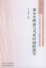 鄧小平理論與當代中國經濟學