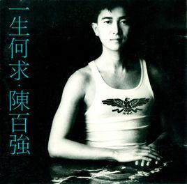 一生何求[1989年陳百強發行專輯]
