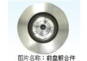 前盤轂合件