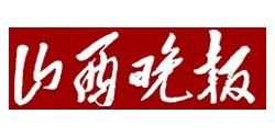 《山西晚報》 《山西晚報》
