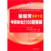 張俊芳2012年考研政治2100題精解