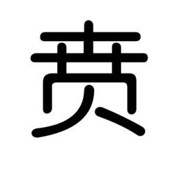 賁[漢字]