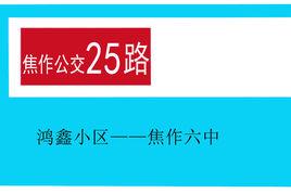 焦作公交25路 焦作公交25路