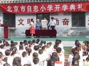 北京市西城區自忠國小