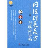 內經針灸類方與臨床講稿