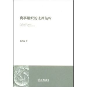 商事組織的法律結構
