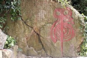 劉永福“虎”字摩崖石刻 劉永福“虎”字摩崖石刻