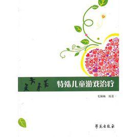 特殊兒童遊戲治療 特殊兒童遊戲治療