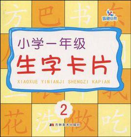 國小一年級生字卡片 2 國小一年級生字卡片 2