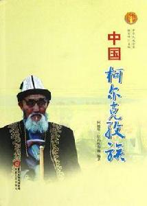 中國柯爾克孜族