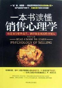 一本書讀懂銷售心理學 一本書讀懂銷售心理學