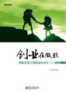 《創業在微軟》 《創業在微軟》