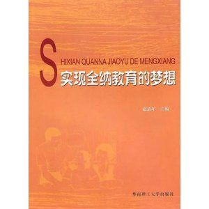 《實現全納教育的夢想》