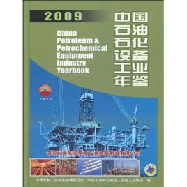 2009中國石油石化設備工業年鑑 2009中國石油石化設備工業年鑑