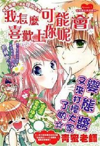 我怎么可能會喜歡上你呢