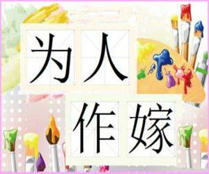 為人作嫁 為人作嫁