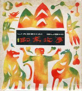 聊齋故事(一) 聊齋故事(一)