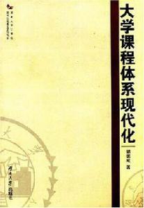 大學課程體系現代化 大學課程體系現代化