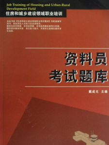 資料員考試題庫 資料員考試題庫