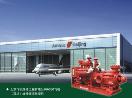 智慧型柴油機消防泵套用於北京A380機庫