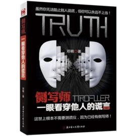 側寫師:一眼看穿他人的謊言 側寫師:一眼看穿他人的謊言