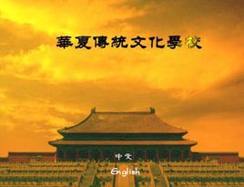 華夏傳統文化學校 華夏傳統文化學校