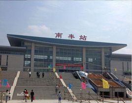 南豐縣火車站 南豐縣火車站