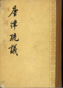 唐律疏議 唐律疏議