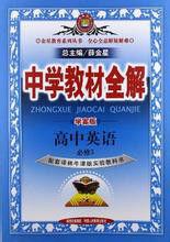 金星教育·中學教材全解:高中英語 金星教育·中學教材全解:高中英語