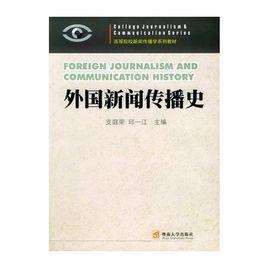 外國新聞傳播史