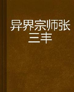 異界宗師張三豐 異界宗師張三豐
