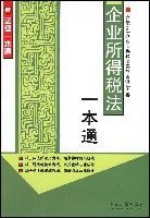 企業所得稅法一本通 企業所得稅法一本通