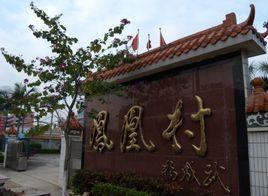 鳳凰村[雲南省紅河州彌勒縣西三鎮鳳凰村]