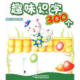 小兔的房子-趣味識字300個 小兔的房子-趣味識字300個