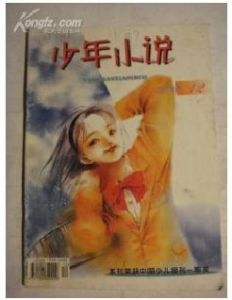 《少年小說》 《少年小說》