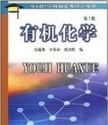 有機化學(第2版) 有機化學(第2版)