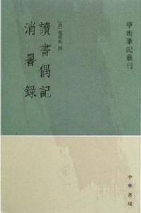 讀書偶記消暑錄 讀書偶記消暑錄