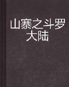 山寨之斗羅大陸 山寨之斗羅大陸