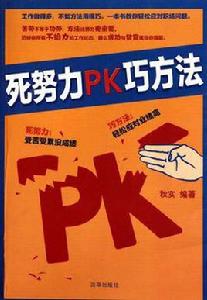 死努力PK巧方法 死努力PK巧方法