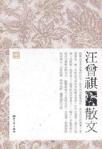 汪曾祺文集:汪曾祺散文 汪曾祺文集:汪曾祺散文