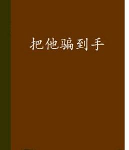 把他騙到手 把他騙到手
