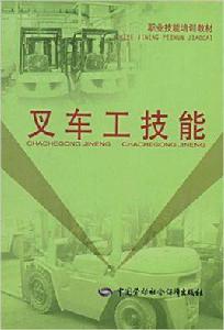 叉車工技能 叉車工技能