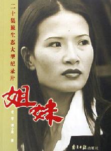 二十集原生態大型紀錄片:姐妹 二十集原生態大型紀錄片:姐妹